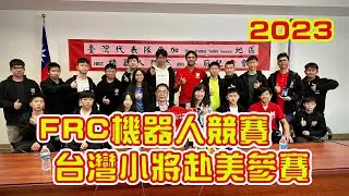 2023 FRC機器人競賽 台灣小將赴美參賽