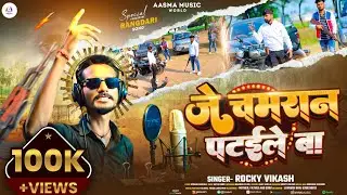 #VIDEO | Rocky Vikash | जे चमरान पटाईले बा | Je Chamran Pataile Ba | New Rangdari #Chamran Song 2025