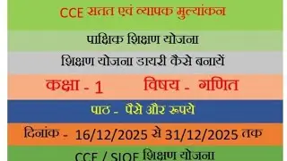CCE/SIQE शिक्षण योजना। सीसीई पाक्षिक शिक्षण योजना। कक्षा 1 गणित शिक्षण योजना। cce teaching plan 