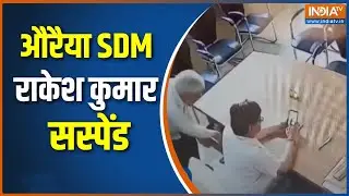 UP Top 10 : औरैया SDM पर गिरी गाज, हुए निलंबित | Corruption | Auraiya News | CM Yogi