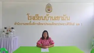 นวัตกรรมสร้างสรรค์คนดี (ผู้บริหาร) โรงเรียนบ้านเขามัน