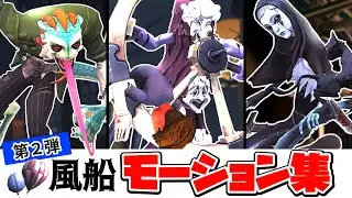 【第五人格】ハンター風船モーション集！第２弾【IdentityV】Movie/Animation