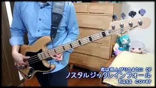 【恋は雨上がりのように OP】「ノスタルジックレインフォール」 Bass cover 【CHiCO with HoneyWorks】