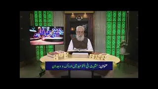 تثلیث فی التوحید میں ادراک و وجدان Taslees f'il tawheed men adarak o wajdan HI529