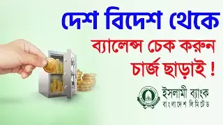 ইসলামী ব্যাংক একাউন্টের ব্যালেন্স চেক করুন মিস কল দিয়ে দেশ বিদেশ থেকে IBBL Balance Check