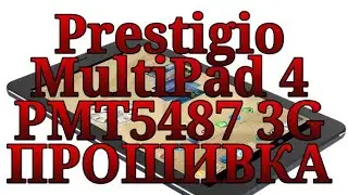Prestigio MultiPad 4 Quantum 8.1 PMT5487_3G прошивка(убираем пароль приложений)