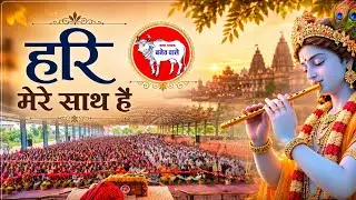 भजन - हरि मेरे साथ है |हरिओम जी बनेठ| साधना शिविर भजन #BhaktiBhajan  #SatsangBhajan #PeacefulBhajan