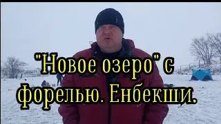 Рыбалка близ Алматы. Новое озеро с форелью в поселке Енбекши, обзор и немного рыбалки.