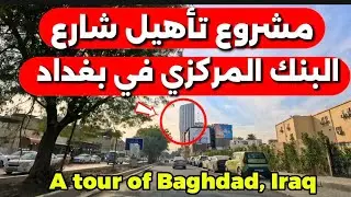 مشروع تأهيل شارع البنك المركزي في بغداد شوفو شلون صار 2026/1/20