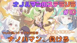 【ステラソラ】風パトップの座から陥落して指名手配から解放されたので適当に遊んでいく