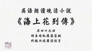 《海上花列传》第四十九回 吴语对话 普通话旁白