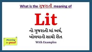 Lit Meaning in Gujarati | Lit નો અર્થ શું છે | Lit in Gujarati Dictionary |