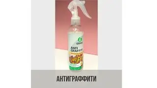Антиграффити. Мой опыт применения. Аналоги