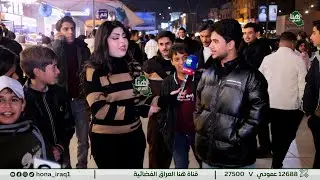 تغطية خاصة حول قدوم عام 2026  ( بغداد _ المنصور شارع الرواد  ) | ساره حميد  #هنا_العراق