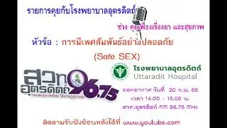 รายการ คุยกับโรงพยาบาลอุตรดิตถ์ ช่วงคุยเฟื่องเรื่องยาและสุขภาพ วันที่ 20 กุมภาพันธ์ 2568