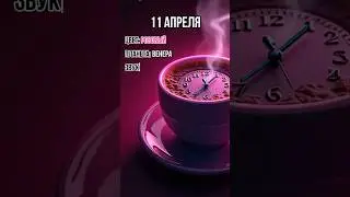 11 АПРЕЛЯ: ГЛАВНОЕ