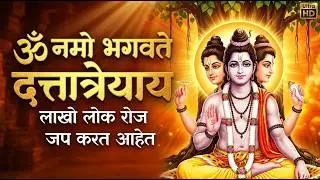 रोज जपा  ॐ नमो भगवते दत्तात्रेयाय | Life Change Mantra |दत्तगुरूंचा मंत्र  आणि शांतता | 108 Times