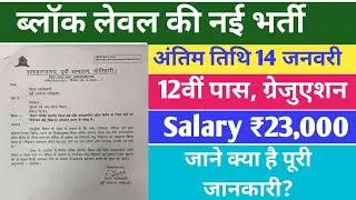 #Bihar Block Job Vacancy 2026 | Block Level Vacancy Bihar 2026 Apply 10th Pass #patna #jobvacancy 