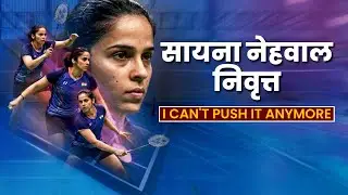 सायना नेहवालचा भावनिक निरोप!? | Saina Nehwal Retirement Real Reason | Full Career & Retirement Story