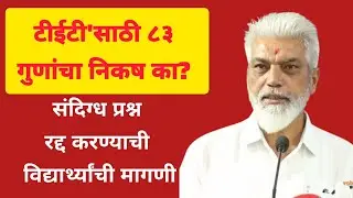 TET साठी ८३ गुणांचा निकष का? संदिग्ध प्रश्न रद्द करण्याची मागणी .82 नंबर वाले बच्चे पास हो पाएंगे?
