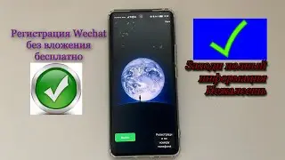 Регистрация WeChat без вложения бесплатно