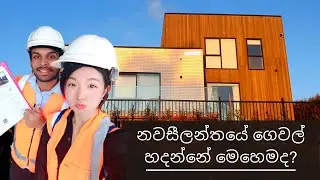 නවසීලන්තයේ සුපිරි ගෙවල් | Luxury Houses in New Zealand