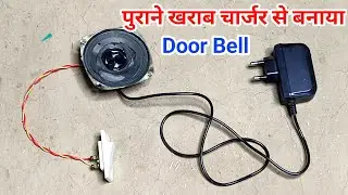🔔 पुराने खराब चार्जर से दरवाजे की घंटी बना दिये ✅ || electric door bell for home