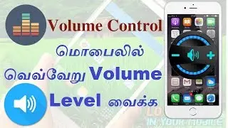Manage Volume of Your Applications in all Mobiles