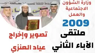 ملتقى الأباء الثاني 2009