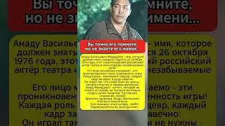 Амаду Мамадаков   актёр, которого помнят все! #актёр #кино #театр #легенда #талант
