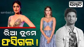 NCB Files Charge Sheet Against Rhea Chakraborty & Showik Chakraborty In Drugs Case Link | Sambad
