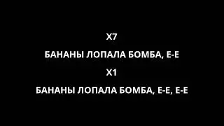 Горячие головы - Бананы лопала бомба (Текст Lyrics)