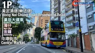【最細編號上繁線(?)】【全程行車】城巴 CTB 1P線行車片段(往中環) 【原速冇剪接 】