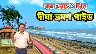 Digha Tour || একদিনে ঘুরে দেখুন দীঘার সেরা নতুন স্পট || Digha Sightseeing || Digha Tour Guide