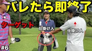 番手クジでイカサマドッキリ！彼には悪いがそもそも企画をする気がありませんww【#6タカガワ東徳島ゴルフ倶楽部】
