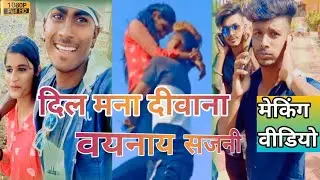 मेकिंग वीडियो | दिल मना दीवाना वयनाय सजनी | Aniket 002 | 2k21