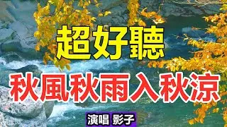 天呀！太好聽了！影子這首《秋風秋雨入秋涼》催人淚下，唱哭多少重情重義的癡心人，太好聽了！給生活加點糖Chinese scenery