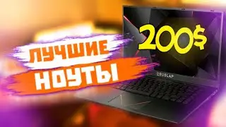 3 Топовых Ноута за 200$/Ноутбуки для учебы, программирования, работы и игр