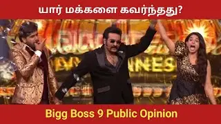 Bigg Boss 9 Public Opinion | Bigg Boss Tamil 9 | Gaana Vinoth | Vikram | Aurora | Divya | Sabari