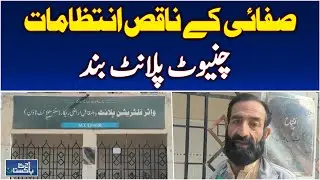 Chiniot Water Filtration Plant Sealed | Poor Hygiene Alert | Punjab Food Authority - Aaj News