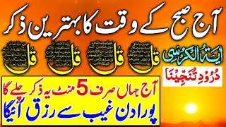 🔴LIVE Morning Wazifa | 4 Qul | Ayatul Kursi | Surah Baqarah | durood Tanjeena | أذکار الصباح