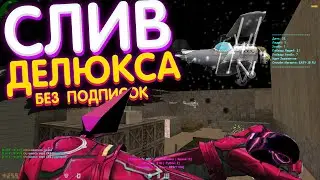 СЛИВ ПРИВИЛЕГИИ БЕЗ ПОДПИСОК! КИБЕР ЗОМБИ EASY-JB.RU / +СЕРЁГА / слив зомби сборки кс 1.6