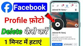 How to delete facebook profile photo delete kaise karen || facebook se profile picture kaise hataye