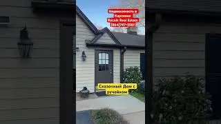 Изысканный СКАЗОЧНЫЙ🏠 #broker #realestateagent #дом #обзор #недвижимость #риелтор #buyersbroker #us