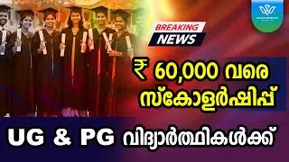 കേരള സർക്കാർ ഉന്നത വിദ്യാഭ്യാസ സ്കോളർഷിപ്പ് 2026 | UG, PG വിദ്യാർത്ഥികൾക്ക് ₹ 60,000 സ്കോളർഷിപ്പ്