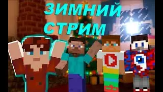 СТРИМ! Играем на AmongUs|1000 Достижений|Relax-live! Розыгрыш,Рулетка!Стрим! Майнкрафт Сервер!VimeMC