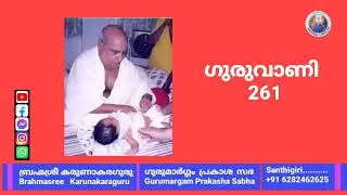 ഗുരുവാണി - 261 | ബ്രഹ്മശ്രീ കരുണാകരഗുരു | ഗുരുമാർഗ്ഗം പ്രകാശ സഭ | Santhigiri.