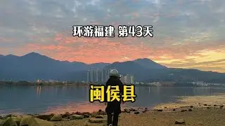 骑电动车环游中国第七省 福建 第38站 闽侯