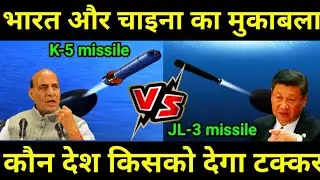 भारत की K-5 missile के सामने चीन की JL-3 submarine launched ballistic missile  | #defence ।।