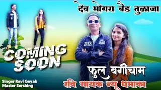 Dev Mogra Band Tulaja ।। Ravi Gayak 🎵 New Dhamaka 🔥🔥 Full Song 🎵Coming soon।।